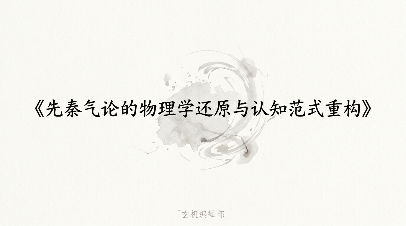 先秦气论的物理学还原与认知范式重构