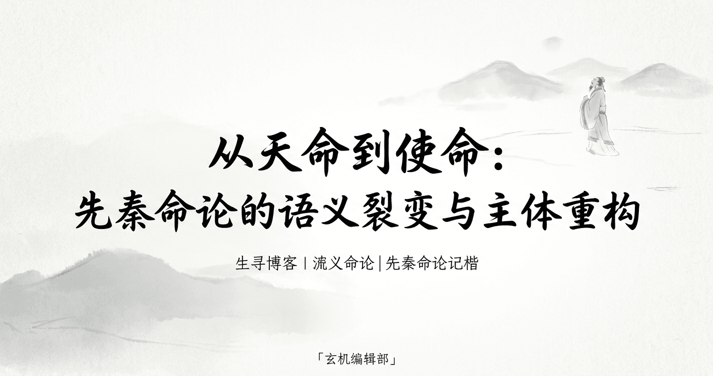 从天命到使命:先秦命论的语义裂变与主体重构