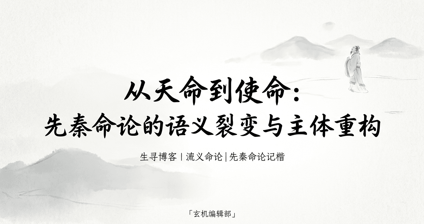 从天命到使命:先秦命论的语义裂变与主体重构