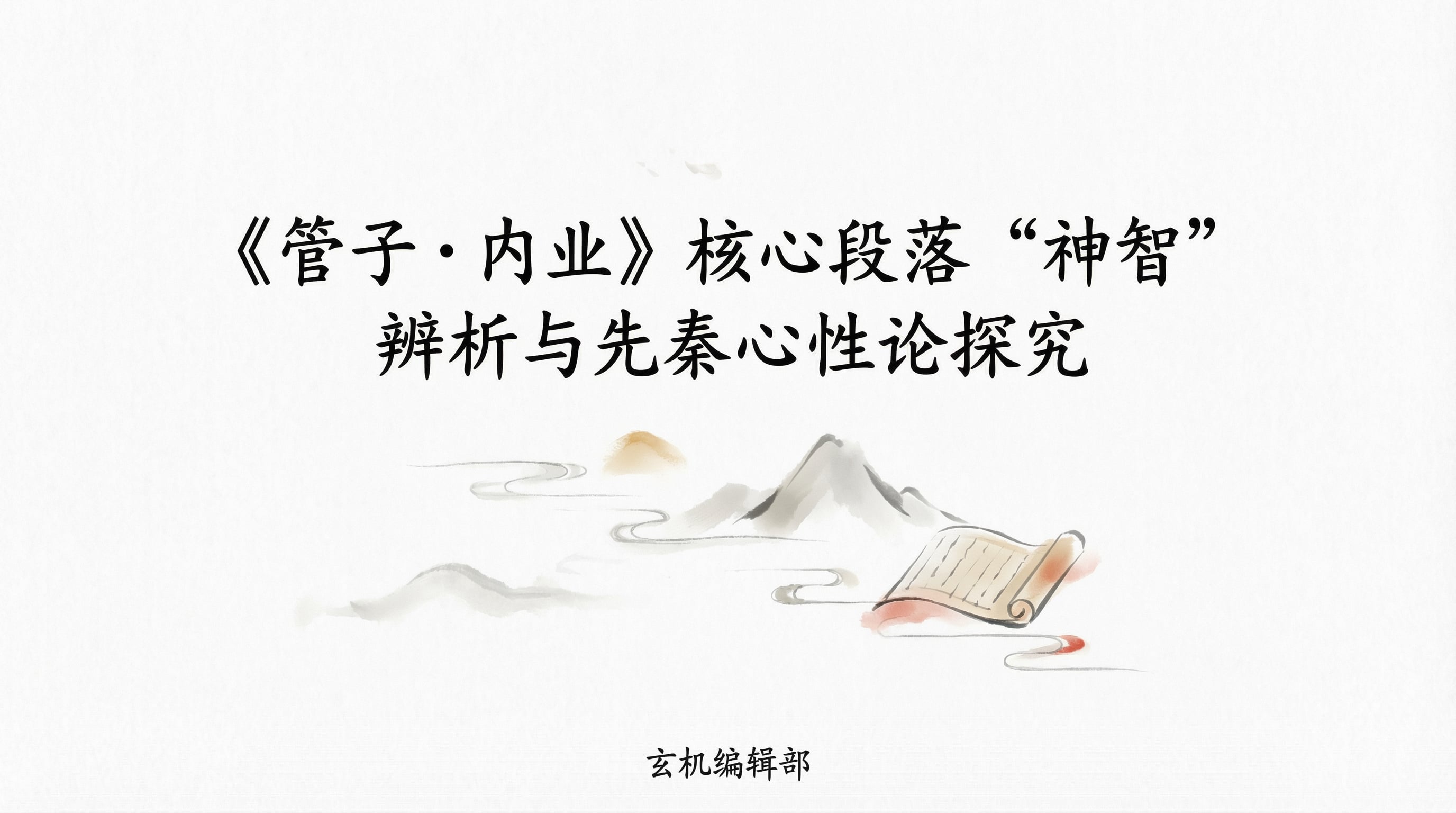 《管子·内业》核心段落“神智”辨析与先秦心性论探究