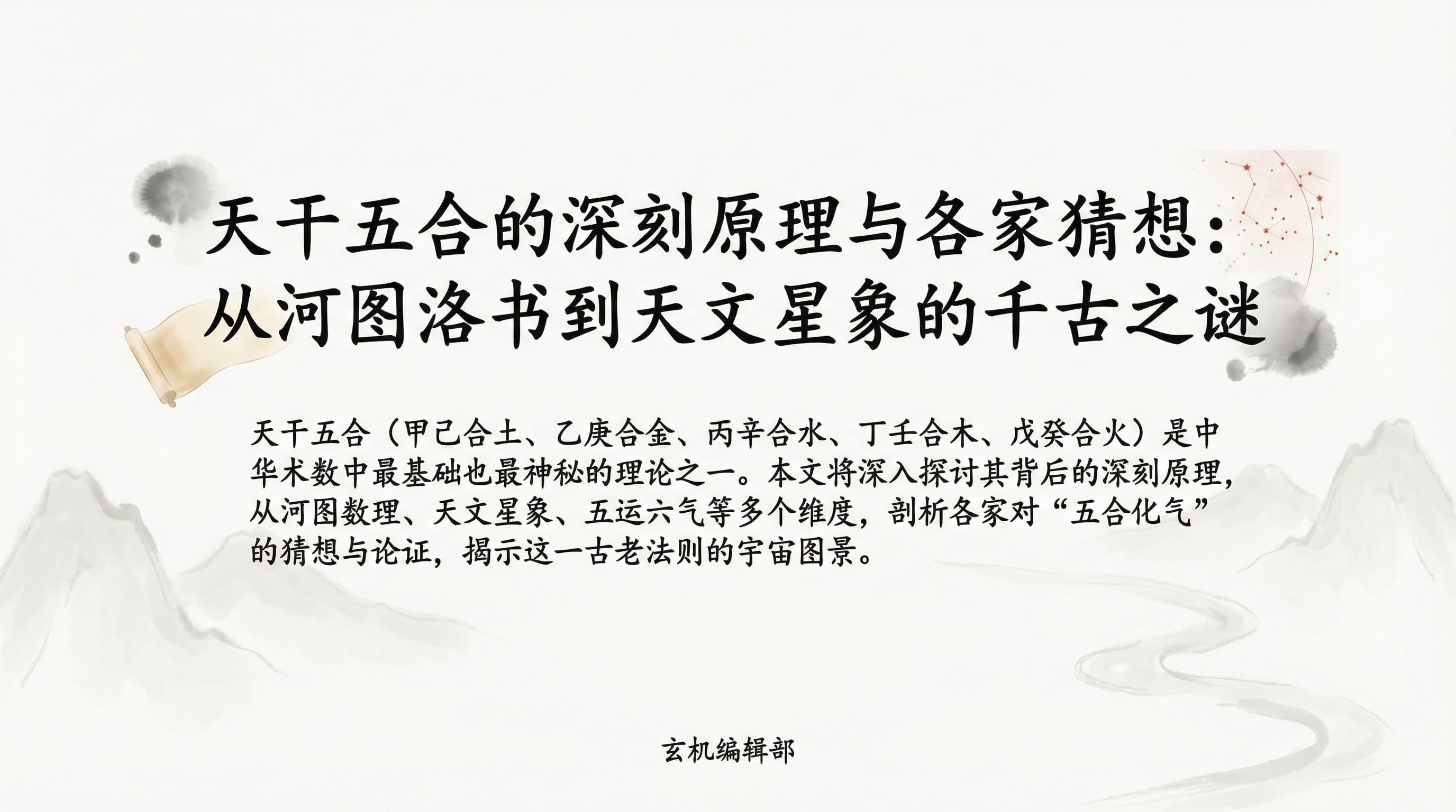 天干五合的深刻原理与各家猜想:从河图洛书到天文星象的千古之谜'