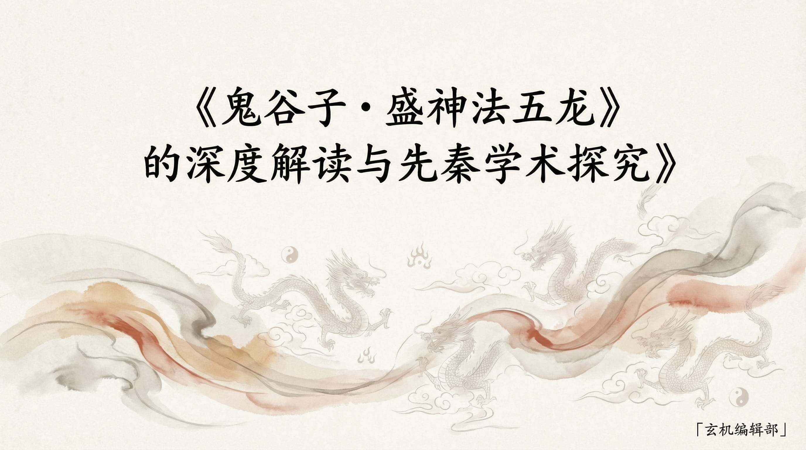《鬼谷子·盛神法五龙》的深度解读与先秦学术探究