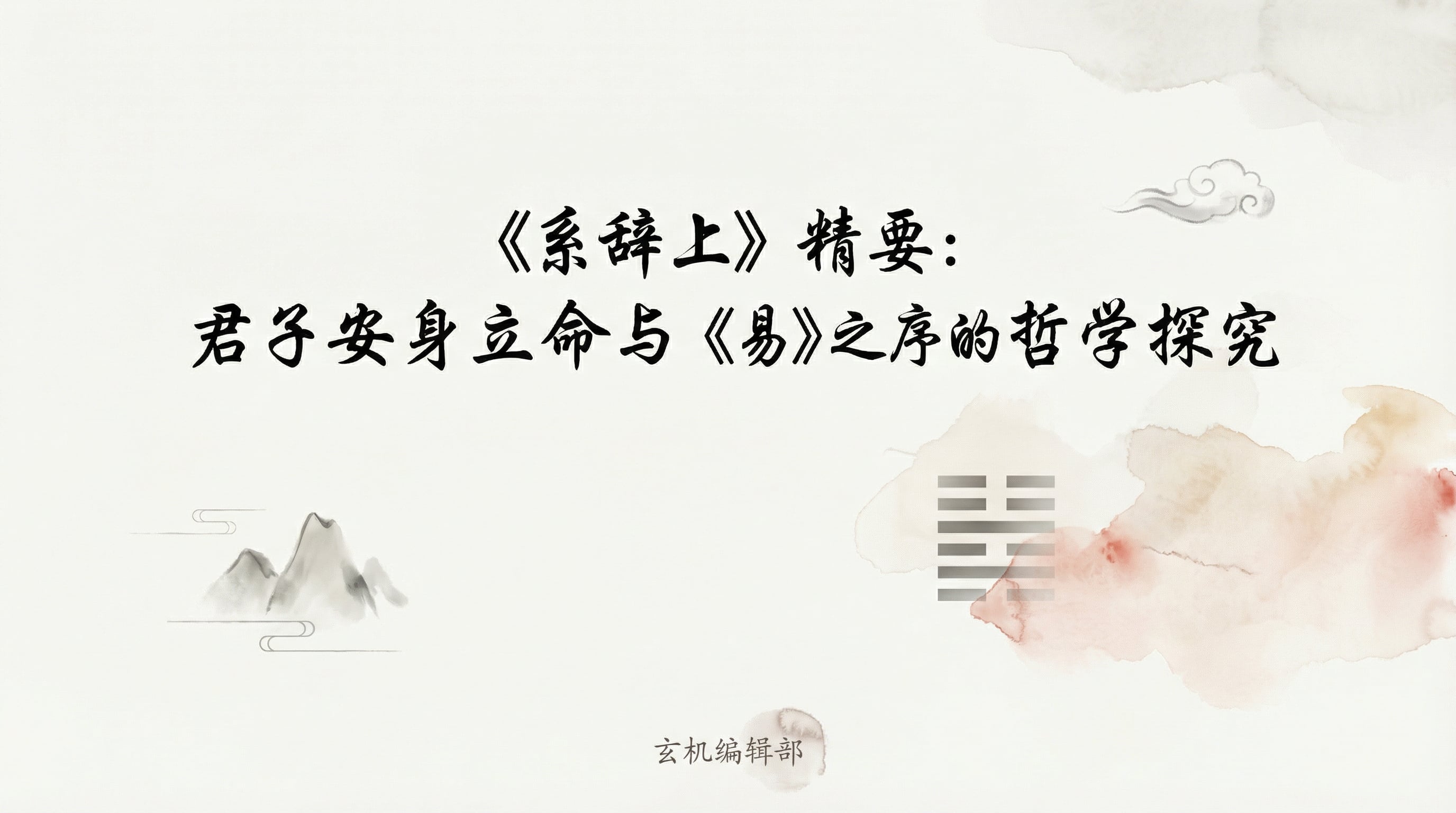 《系辞上》精要:君子安身立命与《易》之序的哲学探究