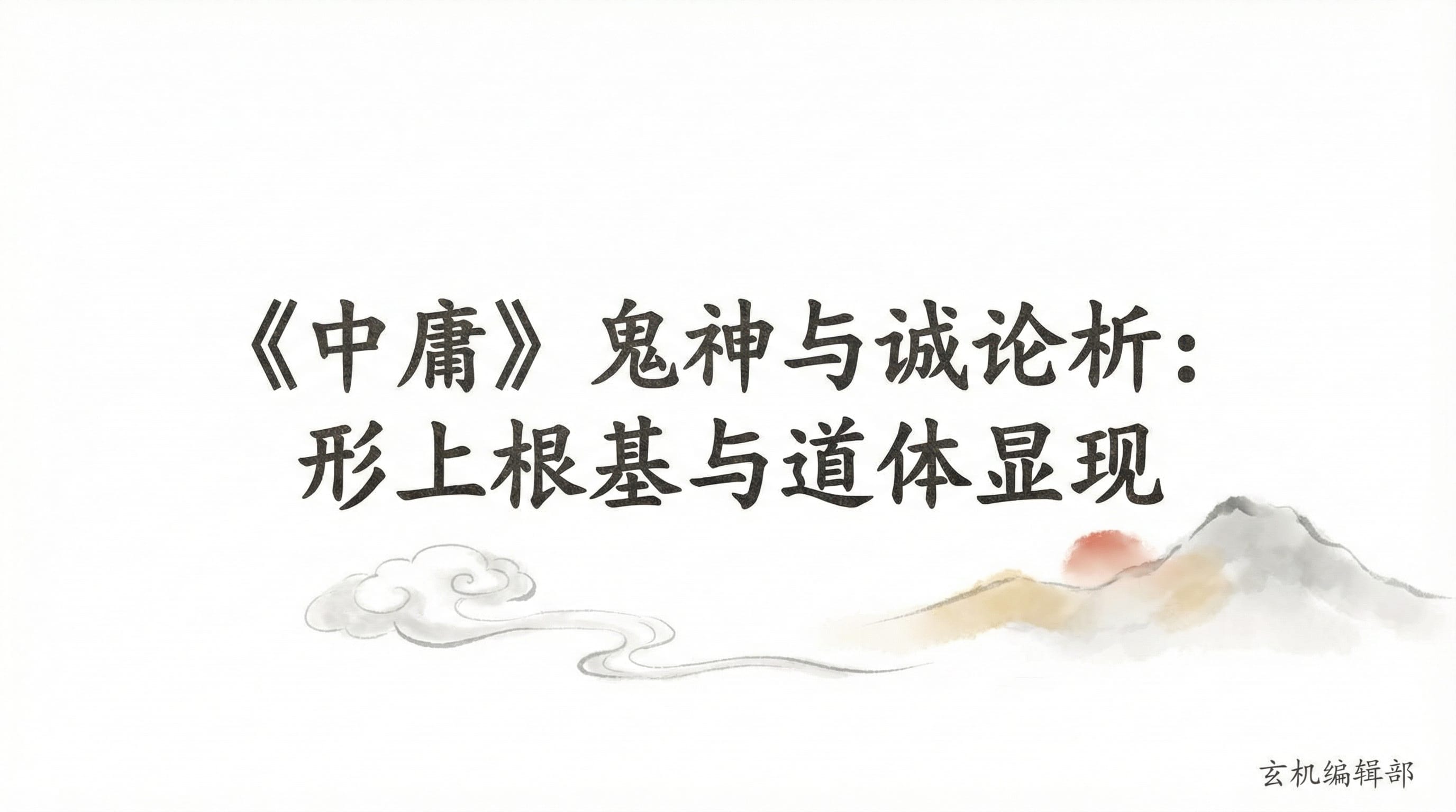《中庸》鬼神与诚论析:形上根基与道体显现