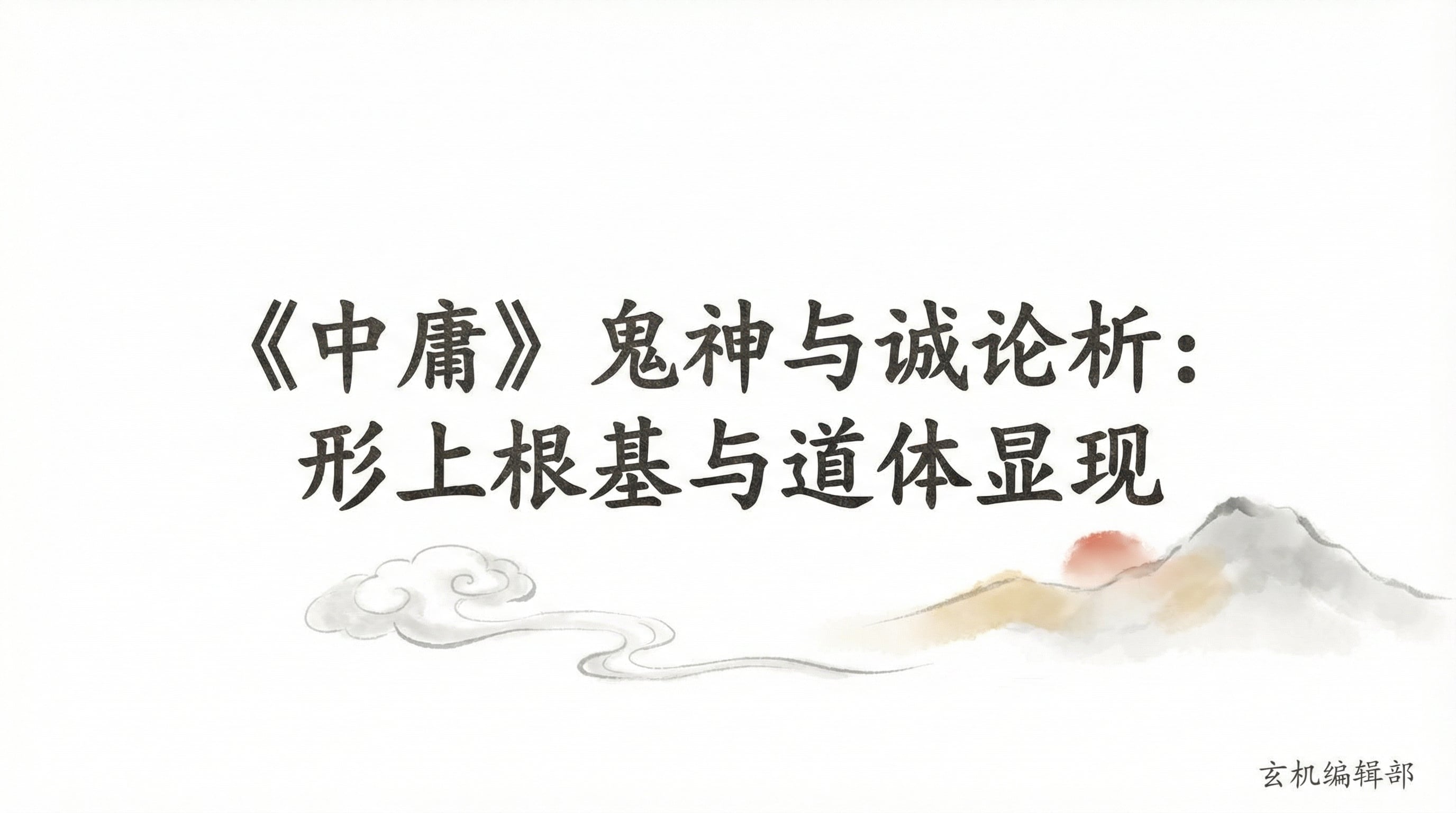 《中庸》鬼神与诚论析:形上根基与道体显现