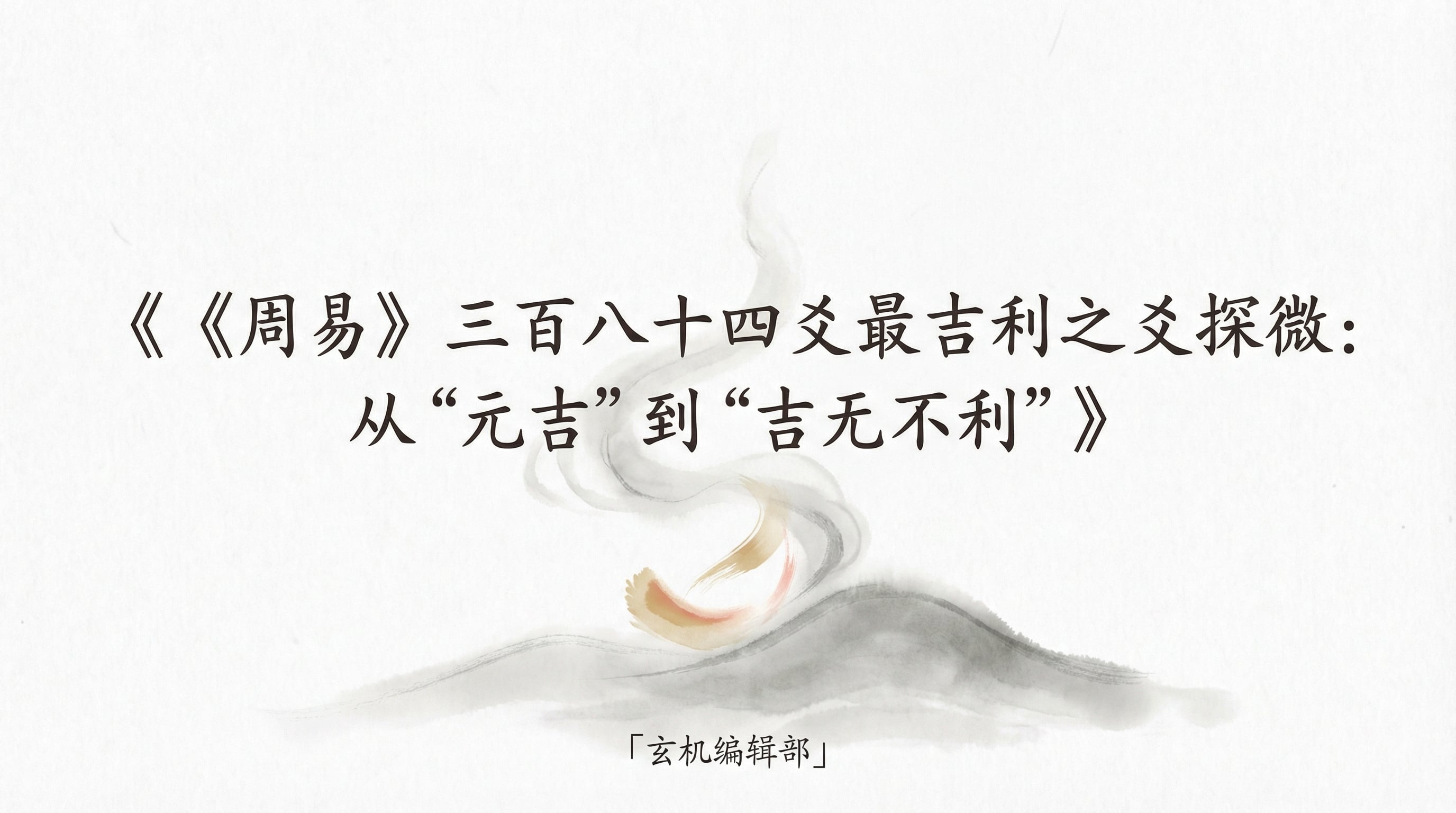 《周易》三百八十四爻最吉利之爻探微:从“元吉”到“吉无不利”