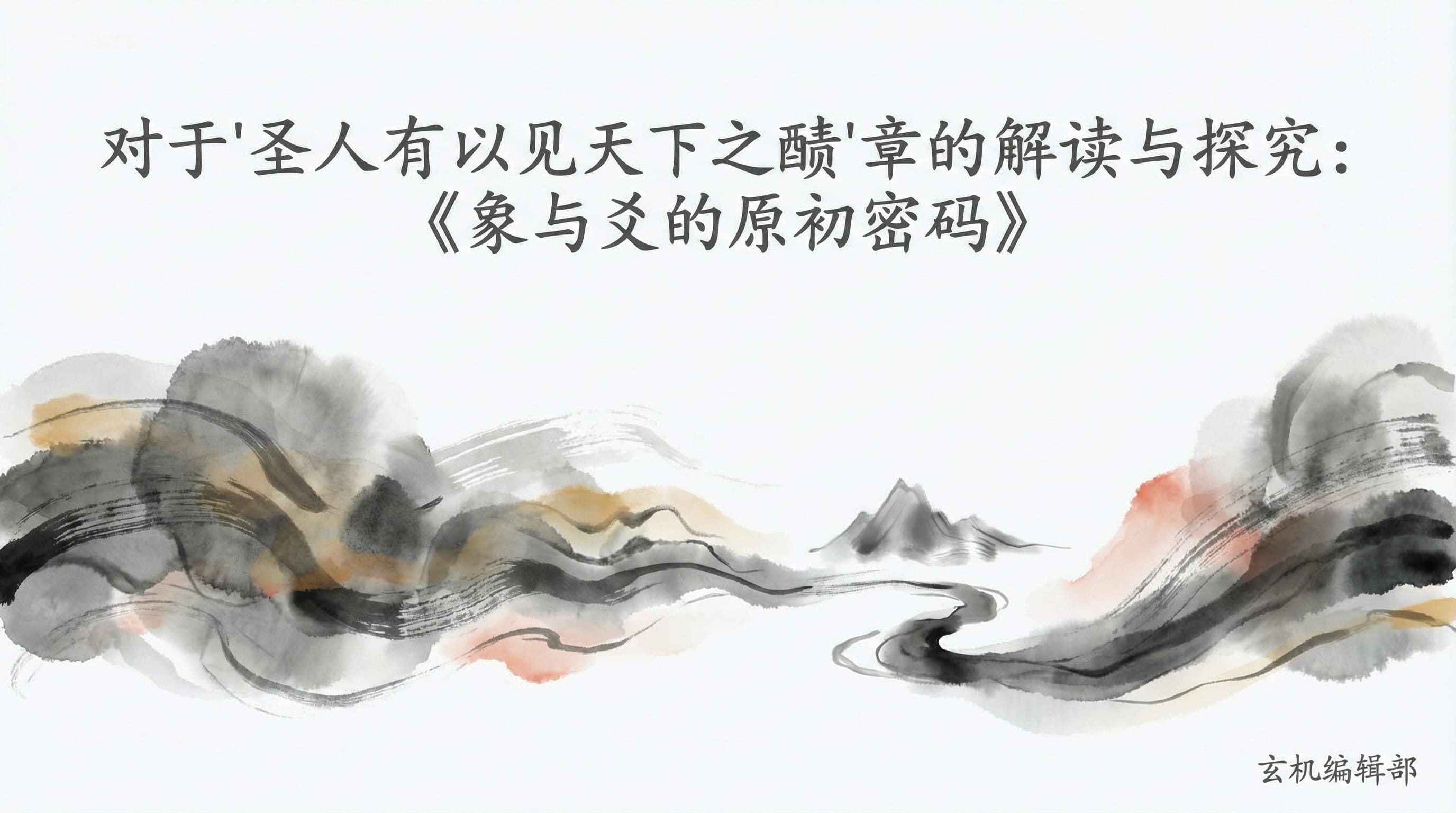 对于"圣人有以见天下之赜"章的解读与探究:《象与爻的原初密码》
