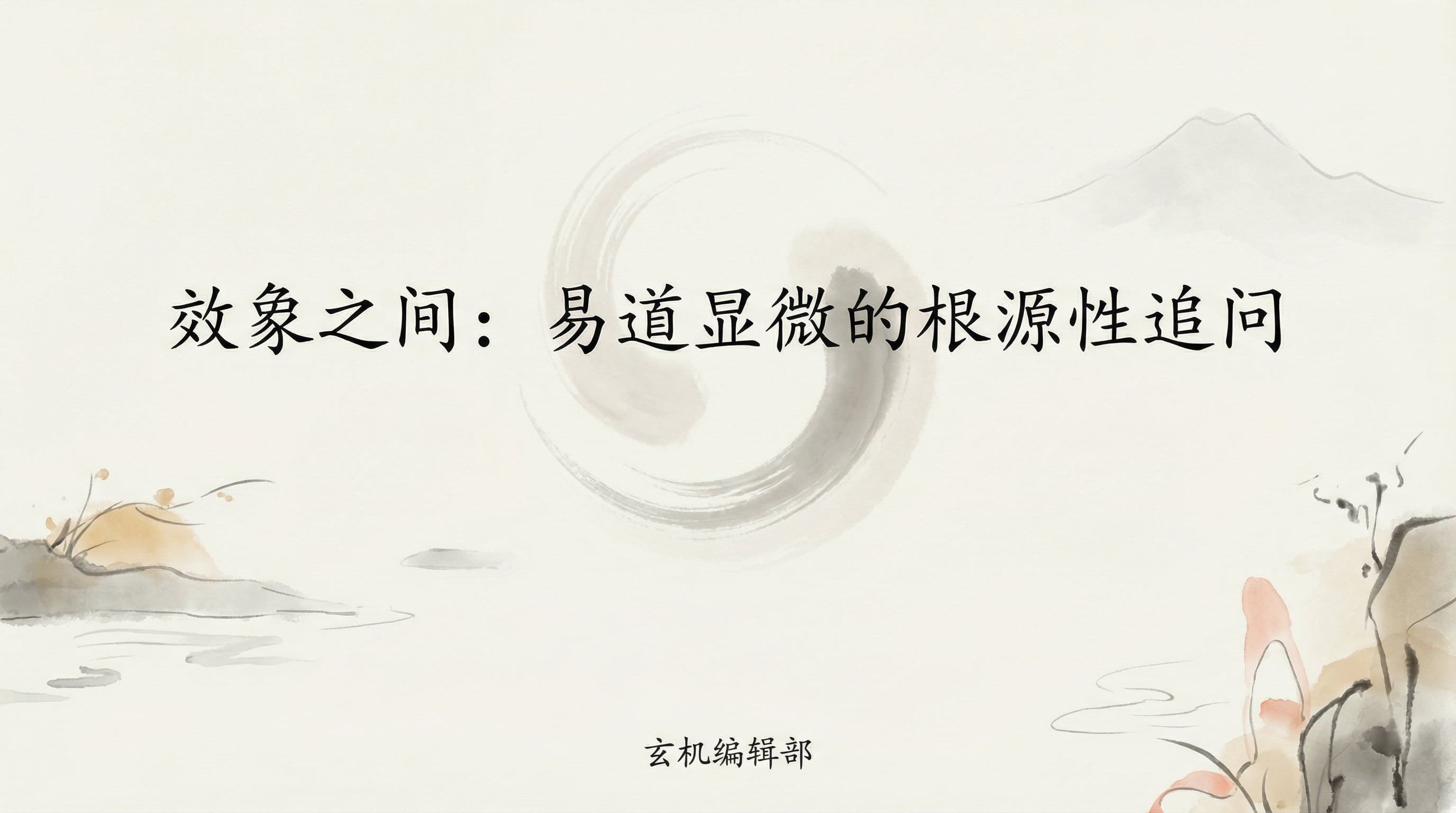 效象之间:易道显微的根源性追问